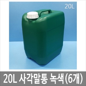 20L 말통 녹색[6개묶음] 사각말통 소스통 액젓통 간장통 석유통 약수통